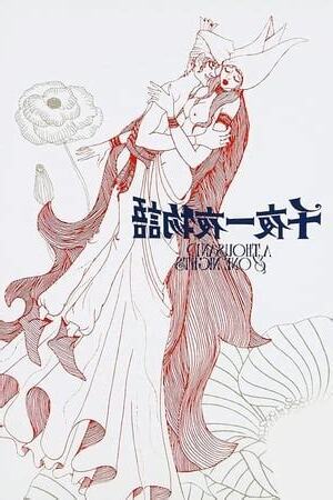 一千零一夜 1969
